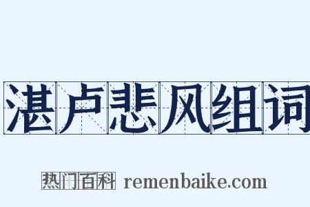 湛卢悲风组词是什么意思的图片